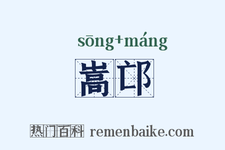 嵩邙是什么意思的图片
